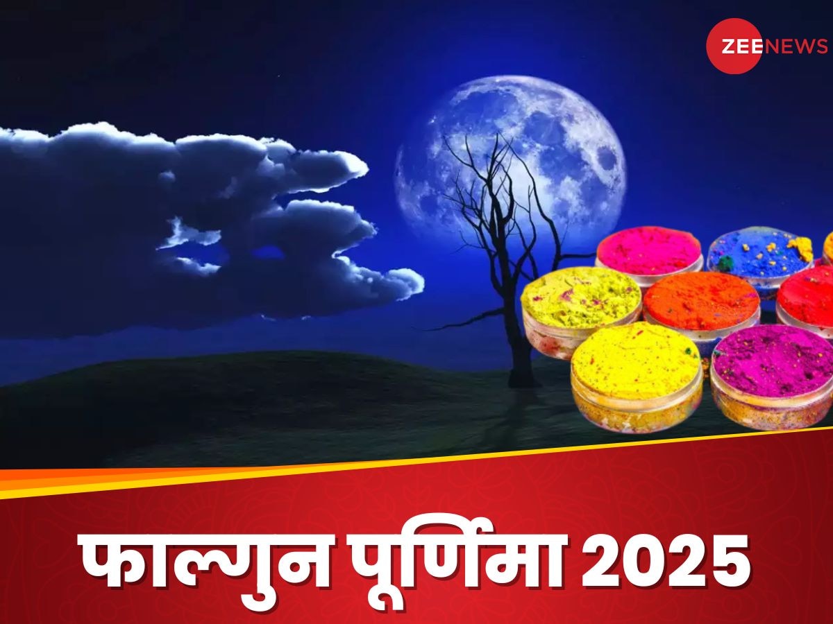 Falgun Purnima 2025: कब है फाल्गुन पूर्णिमा? स्नान-दान का क्या है शुभ मुहूर्त, जानें पूजन विधि और उपाय