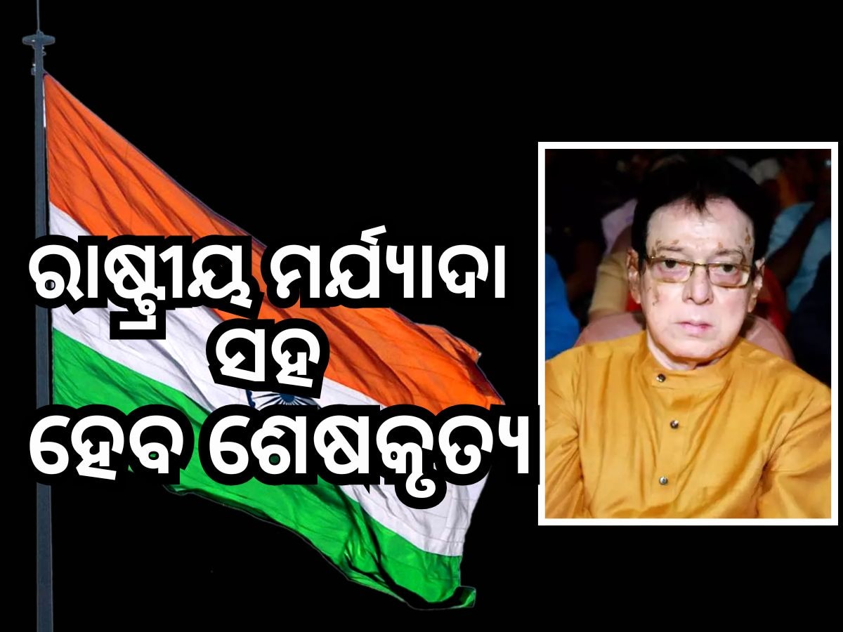 ଉତ୍ତମ ମହାନ୍ତିଙ୍କ ବିୟୋଗରେ ମୁଖ୍ୟମନ୍ତ୍ରୀଙ୍କ ଶୋକ, ରାଷ୍ଟ୍ରୀୟ ମର୍ଯ୍ୟାଦା ସହ ହେବ ଶେଷକୃତ୍ୟ