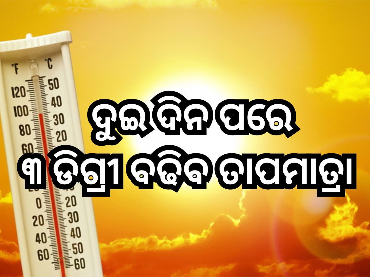 Weather Update: ପାଣିପାଗ ବିଭାଗର ସୂଚନା,  ଦୁଇ ଦିନ ପରେ ୩ ଡିଗ୍ରୀ ବଢିବ ତାପମାତ୍ରା