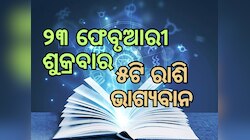 ୨୮ ଫେବୃଆରୀରେ ମାଲବ୍ୟ ଓ ଗଜକେଶରୀ ଯୋଗର ଶୁଭ ସମକକ୍ଷ, ୫ଟି ରାଶିର ଭାଗ୍ୟ ଉଜ୍ୱଳ