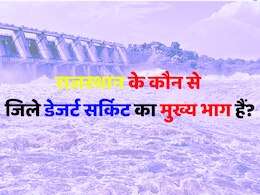 Trending Quiz: राजस्थान के कौन से जिले डेजर्ट सर्किट का मुख्य भाग हैं?
