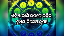 Budh Gochar 2025: ଏହିସବୁ ରାଶିଙ୍କ ଭାଗ୍ୟ ଚମକାଇବ ବୁଧଙ୍କ ଶୁଭ ଚଳନ, ବ୍ୟବସାୟୀ ହେବେ ଲାଭବାନ୍