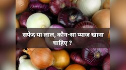 99% लोग अनजान, इस रंग के प्याज में भरा सेहत का खजाना, खरीदते समय याद रखें ये बात