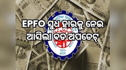 EPFO ସୁଧ ହାରକୁ ନେଇ ଆସିଲା ବଡ ଅପଡେଟ୍, ସେୟାର ବଜାରରୁ ରୋଜଗାର କରନ୍ତୁ କି ନାହିଁ, PF କରିବ ଧନୀ