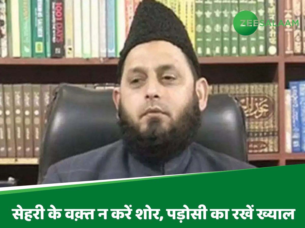 Advisory on Ramzan: रमज़ान पर एडवाइजरी जारी कर फंस गए मौलाना; पूछा- कौन मचाता है शोर? Advisory on Ramzan: रमज़ान पर एडवाइजरी जारी कर फंस गए मौलाना; पूछा- कौन मचाता है शोर?