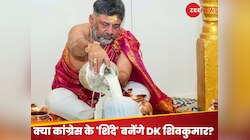 क्या कांग्रेस के 'एकनाथ शिंदे' बन सकते हैं डीके शिवकुमार? अचानक क्यों होने लगी चर्चा