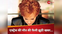 अभी भी जिंदा है ये एक्ट्रेस, सोशल मीडिया पर फैल गई थी मौत की झूठी खबर