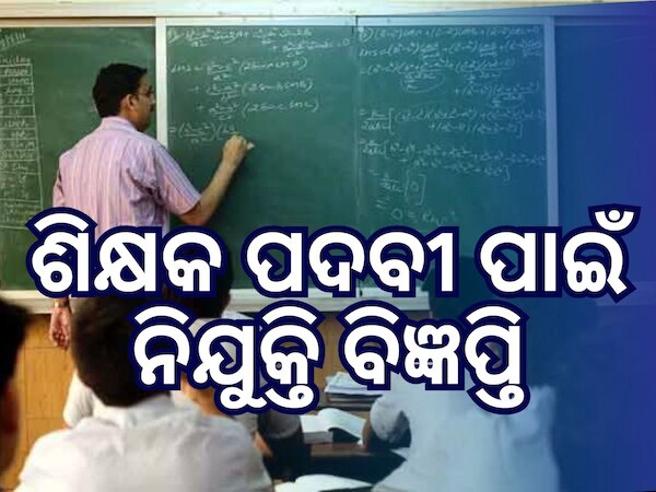 KVS Recruitment 2025: ଶିକ୍ଷକ ପଦବୀ ପାଇଁ ବାହାରିଲା ନିଯୁକ୍ତି, ବିବରଣୀ ପଢ଼ନ୍ତୁ
