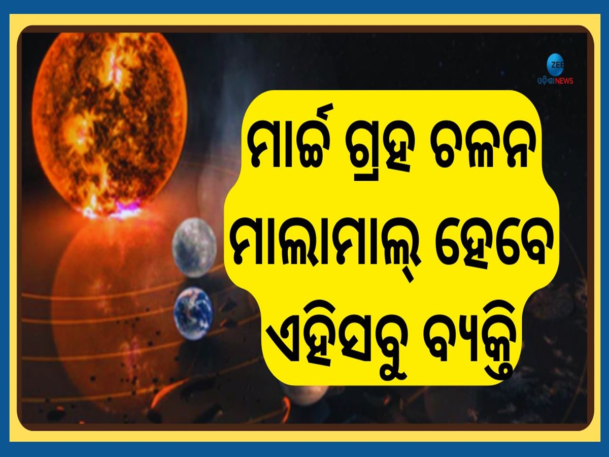 March Grah Gochar 2025: ବର୍ଷିବ ବୃହସ୍ପତିଙ୍କ କୃପା, ଏହିସବୁ ତାରିଖରେ ଜନ୍ମିତ ଲୋକ ହେବେ ଭାଗ୍ୟବାନ March Grah Gochar 2025: ବର୍ଷିବ ବୃହସ୍ପତିଙ୍କ କୃପା, ଏହିସବୁ ତାରିଖରେ ଜନ୍ମିତ ଲୋକ ହେବେ ଭାଗ୍ୟବାନ