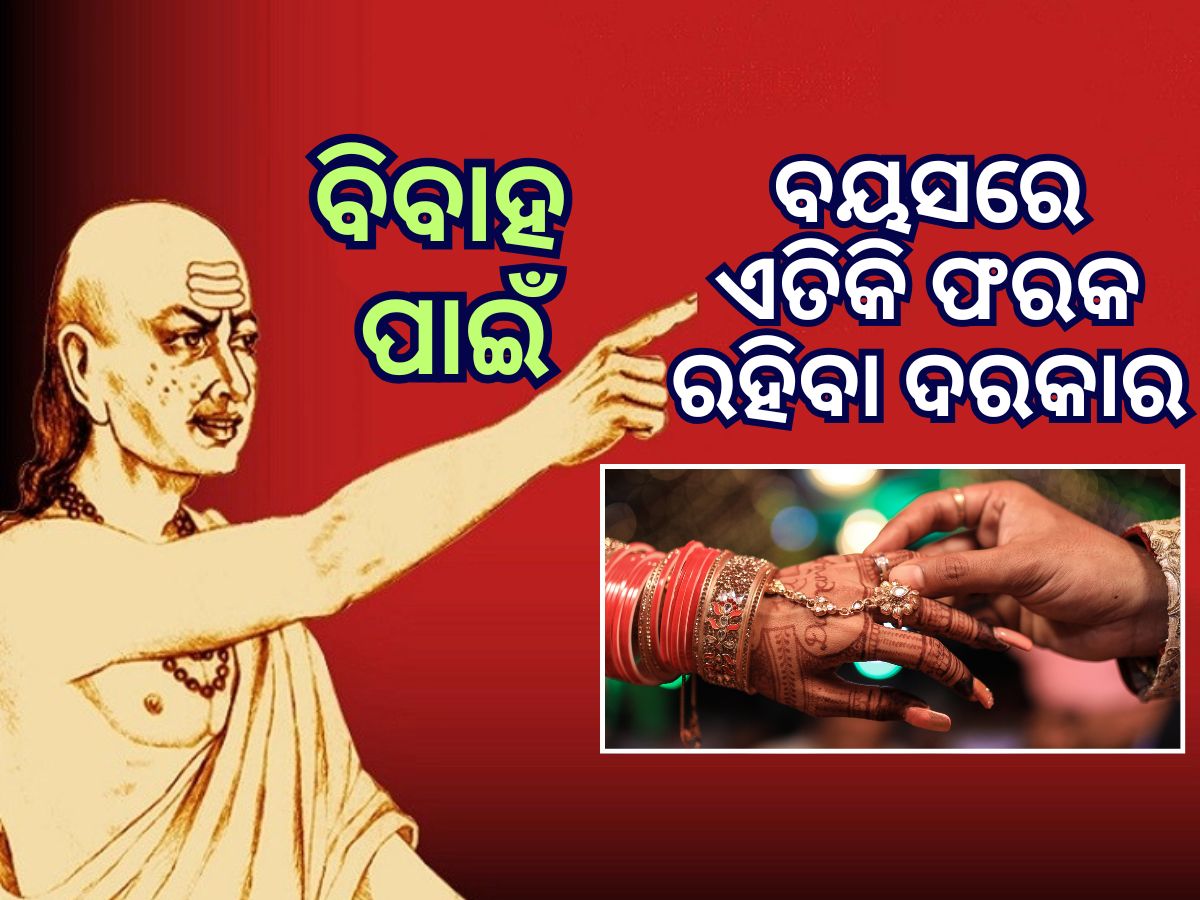 Chanakya Niti: ସ୍ୱାମୀ ଏବଂ ସ୍ତ୍ରୀଙ୍କ ମଧ୍ୟରେ ବୟସ ବେଶି ପାର୍ଥକ୍ୟ ଥିଲେ କିପରି କଟେ ବୈବାହିକ ଜୀବନ? ଜାଣନ୍ତୁ Chanakya Niti: ସ୍ୱାମୀ ଏବଂ ସ୍ତ୍ରୀଙ୍କ ମଧ୍ୟରେ ବୟସ ବେଶି ପାର୍ଥକ୍ୟ ଥିଲେ କିପରି କଟେ ବୈବାହିକ ଜୀବନ? ଜାଣନ୍ତୁ