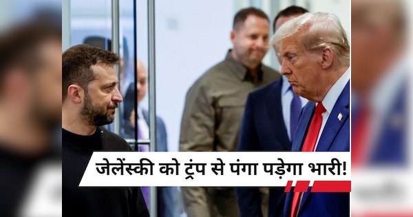 रूस से युद्ध, फिर व्हाइट हाउस में ट्रंप से बहस और अटकी खनिज डील... क्या जेलेंस्की चुकाएंगे भारी कीमत?