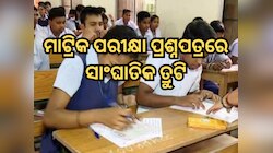 ମାଟ୍ରିକ ପରୀକ୍ଷାରେ ସାଂଘାତିକ ତ୍ରୁଟି; ପ୍ରଶ୍ନପତ୍ରରୁ ଗାଏବ ହେଲା ୪ ମାର୍କ