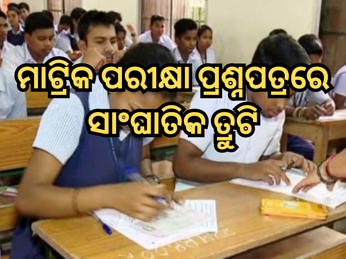 ମାଟ୍ରିକ ପରୀକ୍ଷାରେ ସାଂଘାତିକ ତ୍ରୁଟି; ପ୍ରଶ୍ନପତ୍ରରୁ ଗାଏବ ହେଲା ୪ ମାର୍କ ମାଟ୍ରିକ ପରୀକ୍ଷାରେ ସାଂଘାତିକ ତ୍ରୁଟି; ପ୍ରଶ୍ନପତ୍ରରୁ ଗାଏବ ହେଲା ୪ ମାର୍କ