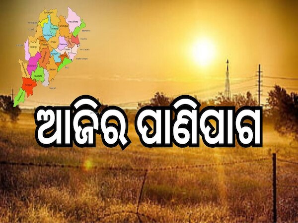 Weather Report: ଜାଣନ୍ତୁ ଆସନ୍ତା ୨୪ ଘଣ୍ଟା ମଧ୍ୟରେ କିପରି ରହିବ ଆପଣଙ୍କ ଅଞ୍ଚଳର ପାଣିପାଗ...