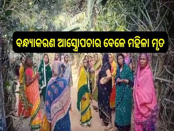 Odisha News: ବନ୍ଧ୍ୟାକରଣ ଆସ୍ତ୍ରୋପଚାର ବେଳେ ଜଣେ ମହିଳା ଗୁରୁତର, ଜଣେ ମୃତ