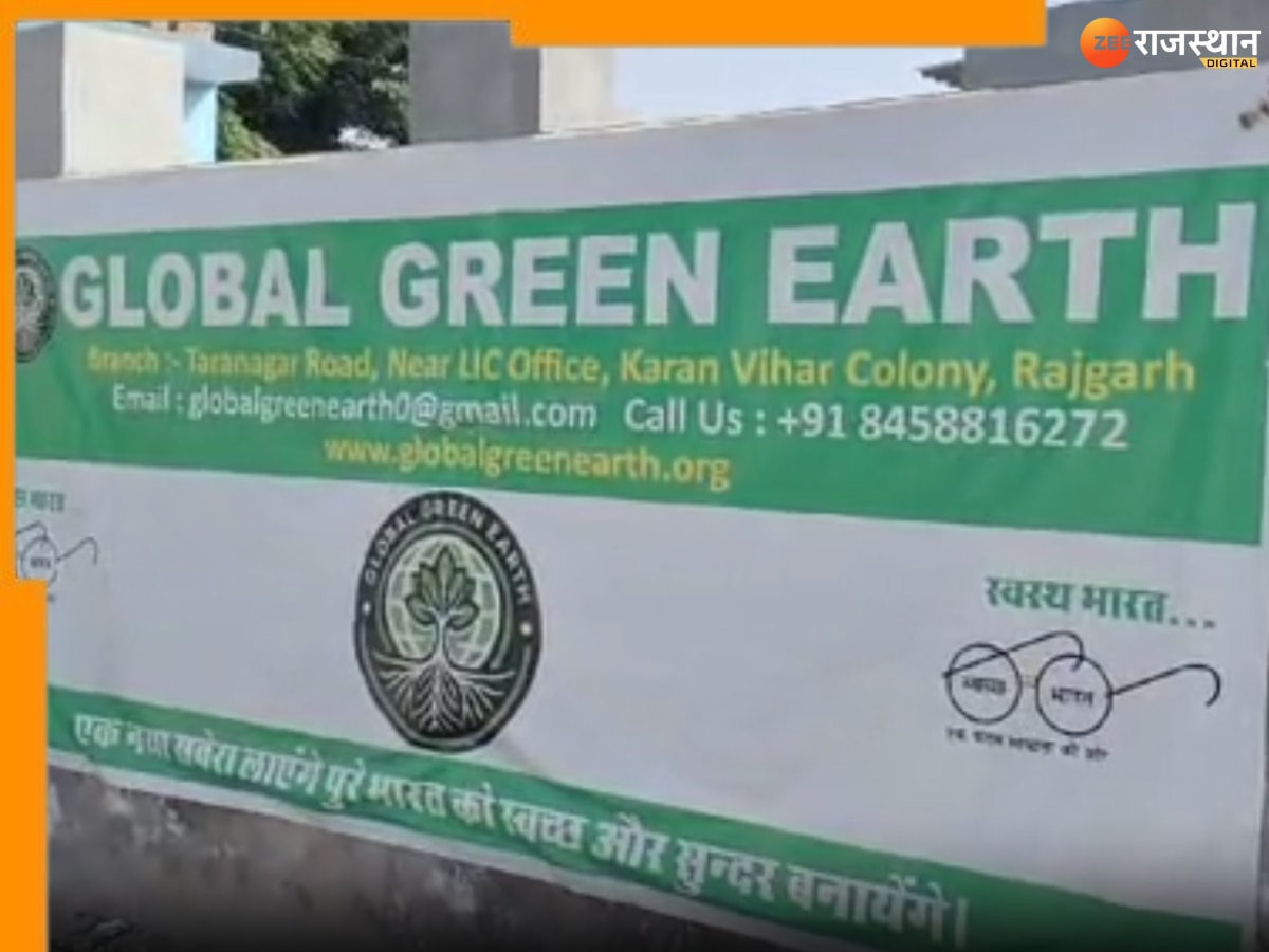 Churu News: ग्लोबल ग्रीन अर्थ के नाम पर करोड़ों की ठगी, पर्यावरण बचाने के नाम पर कई हुए शिकार, पुलिस जांच शुरू