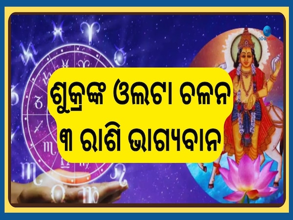 Shukra Vakri 2025: ଓଲଟା ଚଳନ କରିବେ ଶୁକ୍ର, ଏହି ୩ରାଶିର ସୁନା ପରି ଚମକିବ ଭାଗ୍ୟ 
