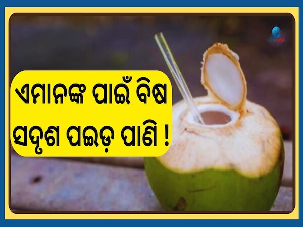 Coconut Water Side Effects: କେଉଁ ମାନଙ୍କ ଶରୀରକୁ କ୍ଷତି ପହଞ୍ଚାଇଥାଏ ପଇଡ଼ ପାଣି, ଜାଣନ୍ତୁ