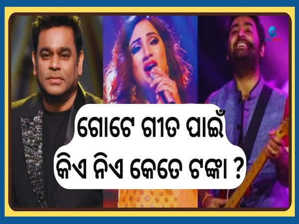 Top 5 Bollywood Singer: ଶ୍ରେୟା, ସୋନୁଙ୍କ ସହ ଅରିଜିତ୍...ଗୋଟିଏ ଗୀତ ପାଇଁ କିଏ ନିଏ କେତେ ଟଙ୍କା?