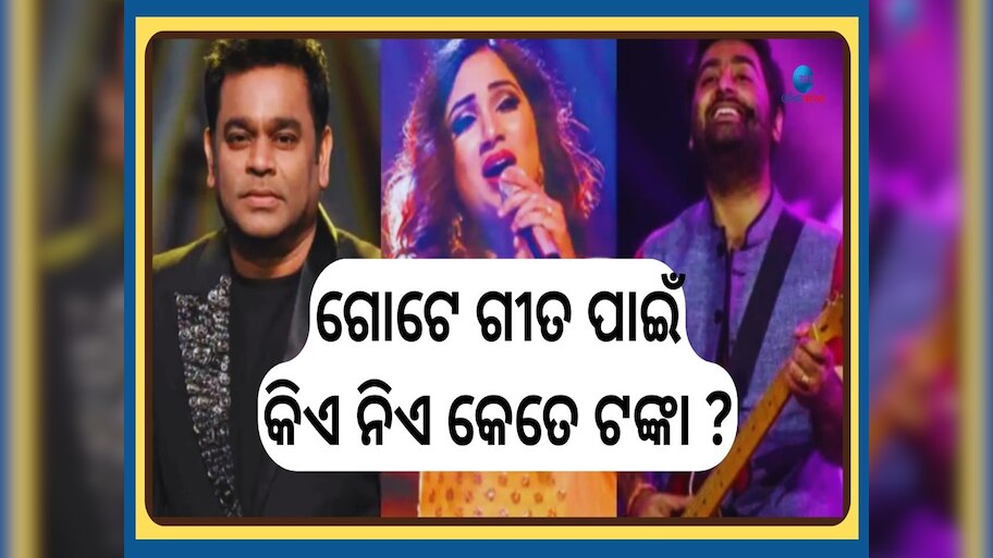 Top 5 Bollywood Singer: ଶ୍ରେୟା, ସୋନୁଙ୍କ ସହ ଅରିଜିତ୍...ଗୋଟିଏ ଗୀତ ପାଇଁ କିଏ ...