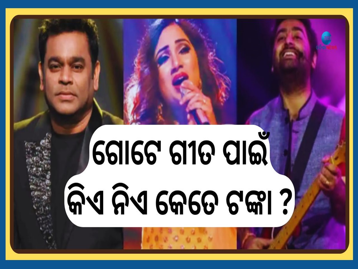 Top 5 Bollywood Singer: ଶ୍ରେୟା, ସୋନୁଙ୍କ ସହ ଅରିଜିତ୍...ଗୋଟିଏ ଗୀତ ପାଇଁ କିଏ ନିଏ କେତେ ଟଙ୍କା? Top 5 Bollywood Singer: ଶ୍ରେୟା, ସୋନୁଙ୍କ ସହ ଅରିଜିତ୍...ଗୋଟିଏ ଗୀତ ପାଇଁ କିଏ ନିଏ କେତେ ଟଙ୍କା?
