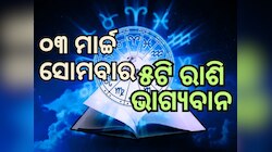 Lucky Zodiac Sign: ୩ ମାର୍ଚ୍ଚରେ ମିଳିବ ମହାଦେବଙ୍କ ଆଶୀର୍ବାଦ, ୫ ରାଶିର ଭାଗ୍ୟ ଉଜ୍ୱଳ