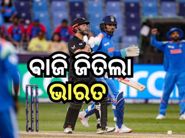 Champions Trophy: ଚାମ୍ପିଅନ ଟ୍ରଫିରେ ଭାରତର ବିଜୟ ଧାରା ଜାରି, ୪୪ ରନରେ ନ୍ୟୁଜଲାଣ୍ଡ ପରାସ୍ତ