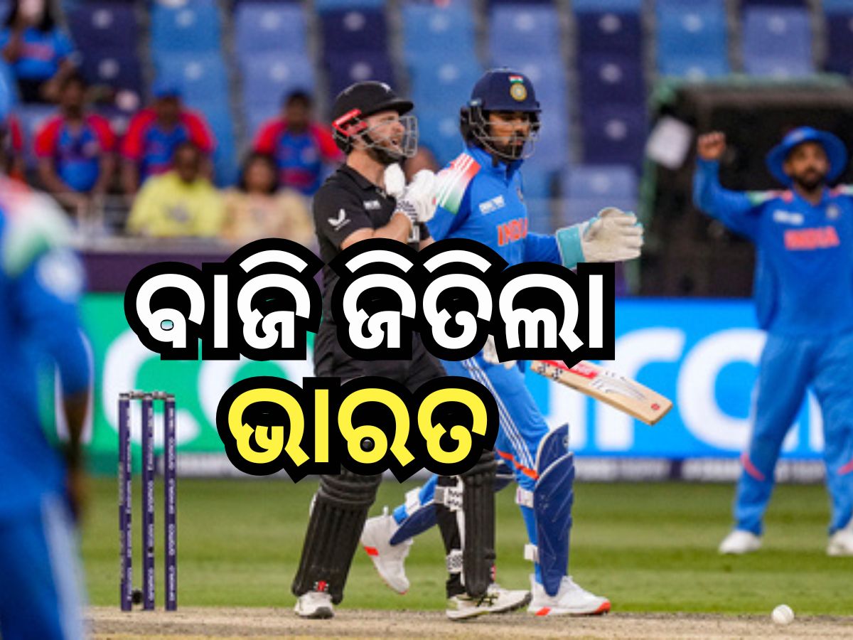 Champions Trophy: ଚାମ୍ପିଅନ ଟ୍ରଫିରେ ଭାରତର ବିଜୟ ଧାରା ଜାରି, ୪୪ ରନରେ ନ୍ୟୁଜଲାଣ୍ଡ ପରାସ୍ତ Champions Trophy: ଚାମ୍ପିଅନ ଟ୍ରଫିରେ ଭାରତର ବିଜୟ ଧାରା ଜାରି, ୪୪ ରନରେ ନ୍ୟୁଜଲାଣ୍ଡ ପରାସ୍ତ