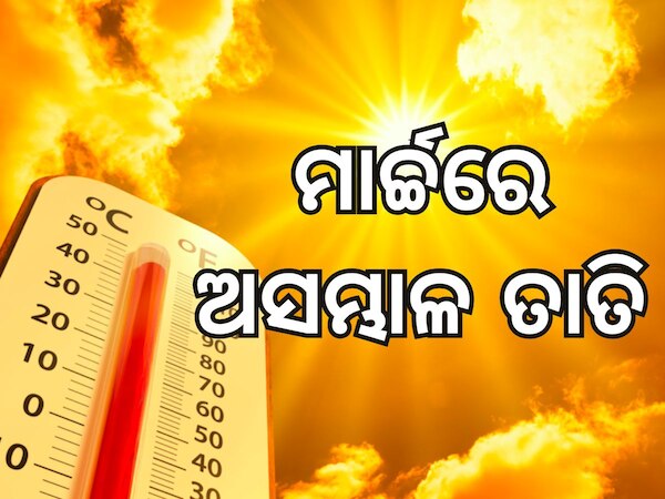 Weather Updates: ଉପରମୁହାଁ ପାରଦ, ମାର୍ଚ୍ଚ ଅସମ୍ଭାଳ ତାତି