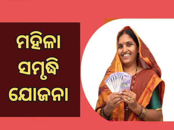 Mahila Samriddhi Yojna:ଏହି ଯୋଜନାରେ ମହିଳାଙ୍କୁ ସରକାର ଦେବେ ୨୫୦୦ ଟଙ୍କା, ଖୁବଶୀଘ୍ର ଆରମ୍ଭ ହେବ ପଞ୍ଜିକରଣ ପ୍ରକ୍ରିୟା