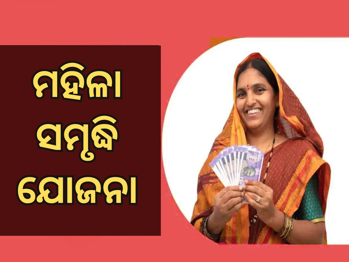 Mahila Samriddhi Yojna:ଏହି ଯୋଜନାରେ ମହିଳାଙ୍କୁ ସରକାର ଦେବେ ୨୫୦୦ ଟଙ୍କା, ଖୁବଶୀଘ୍ର ଆରମ୍ଭ ହେବ ପଞ୍ଜିକରଣ ପ୍ରକ୍ରିୟା Mahila Samriddhi Yojna:ଏହି ଯୋଜନାରେ ମହିଳାଙ୍କୁ ସରକାର ଦେବେ ୨୫୦୦ ଟଙ୍କା, ଖୁବଶୀଘ୍ର ଆରମ୍ଭ ହେବ ପଞ୍ଜିକରଣ ପ୍ରକ୍ରିୟା