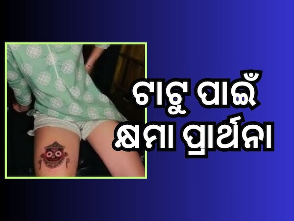 ଟାଟୁ ପାଇଁ ଚର୍ଚ୍ଚିତ ଏହି ମହିଳା... କାହାର ଘର ଭାଙ୍ଗିଲା ତ କାହାର ମାନ ଇଜ୍ଜତ