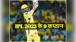आईपीएल 2025 की उल्टी गिनती शुरू, 10 में से 9 कप्तान तय, यहां देख लें पूरी लिस्ट