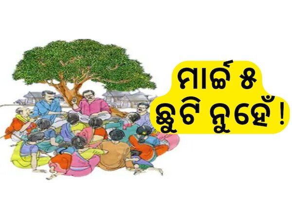ମାର୍ଚ୍ଚ ୫ ବଦଳରେ ଅପ୍ରେଲ ୨୪ ତାରିଖରେ ପାଳନ ହେବ ପଞ୍ଚାୟତିରାଜ ଦିବସ