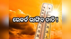 Weather Update: ଏଥର ରେକର୍ଡ ଭାଙ୍ଗିବ ତାତି ! ୭ ଦିନ ଯାଏ ପାଗରେ ନାହିଁ ପରିବର୍ତ୍ତନ