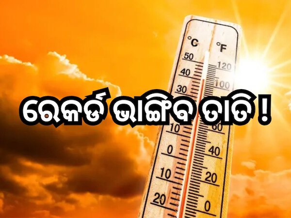 Weather Update: ଏଥର ରେକର୍ଡ ଭାଙ୍ଗିବ ତାତି ! ୭ ଦିନ ଯାଏ ପାଗରେ ନାହିଁ ପରିବର୍ତ୍ତନ