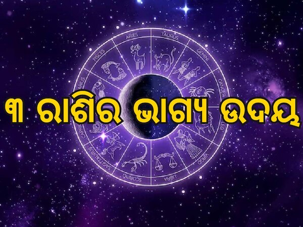 Surya-Guru Yuti: ସୂର୍ଯ୍ୟ ଗୁରୁ ସଂଯୋଗରେ ସୃଷ୍ଟି ହେଉଛି ପ୍ରଭାବୀ କେନ୍ଦ୍ର ଯୋଗ, ୩ ରାଶିଙ୍କ ଭାଗ୍ୟ ଉଦୟ