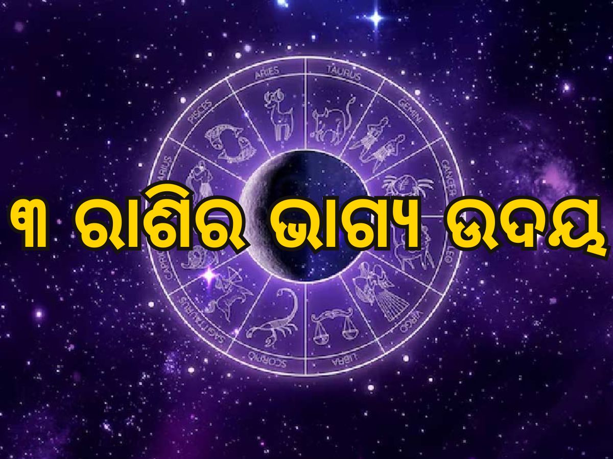 Surya-Guru Yuti: ସୂର୍ଯ୍ୟ ଗୁରୁ ସଂଯୋଗରେ ସୃଷ୍ଟି ହେଉଛି ପ୍ରଭାବୀ କେନ୍ଦ୍ର ଯୋଗ, ୩ ରାଶିଙ୍କ ଭାଗ୍ୟ ଉଦୟ Surya-Guru Yuti: ସୂର୍ଯ୍ୟ ଗୁରୁ ସଂଯୋଗରେ ସୃଷ୍ଟି ହେଉଛି ପ୍ରଭାବୀ କେନ୍ଦ୍ର ଯୋଗ, ୩ ରାଶିଙ୍କ ଭାଗ୍ୟ ଉଦୟ