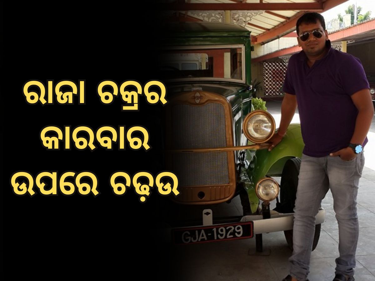 Odisha Police Raids: ମୋହନ ମାଝିଙ୍କ ଗାଡ଼ିକୁ ଆକ୍ରମଣ ଅଭିଯୁକ୍ତ ରାଜା ଚକ୍ରର କାରବାର ଉପରେ ଚଢ଼ଉ Odisha Police Raids: ମୋହନ ମାଝିଙ୍କ ଗାଡ଼ିକୁ ଆକ୍ରମଣ ଅଭିଯୁକ୍ତ ରାଜା ଚକ୍ରର କାରବାର ଉପରେ ଚଢ଼ଉ