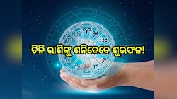 Shani Uday 2025: ମାର୍ଚ୍ଚ ୨୯ରୁ ଚମକିବ ଏହି ତିନି ରାଶିଙ୍କ ଭାଗ୍ୟ, ବର୍ଷସାରା ଟଙ୍କା ବର୍ଷା କରି