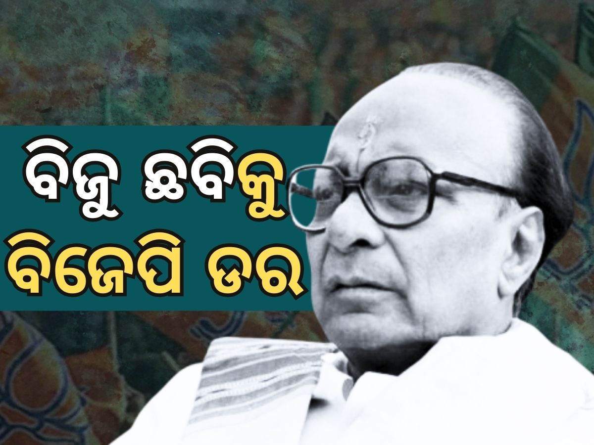 Biju Babu’s image: କାହିଁକି କଟିଲା ଛୁଟି, ବିଜୁ ଜୟନ୍ତୀରୁ ହଟିଲା ପଞ୍ଚାୟତିରାଜ ଦିବସ ପାଳନ Biju Babu’s image: କାହିଁକି କଟିଲା ଛୁଟି, ବିଜୁ ଜୟନ୍ତୀରୁ ହଟିଲା ପଞ୍ଚାୟତିରାଜ ଦିବସ ପାଳନ