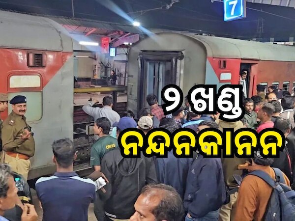 DDU ଜଙ୍କସନରେ କିପରି ୨ ଖଣ୍ଡ ହେଲା ନନ୍ଦନକାନନ ଏକ୍ସପ୍ରେସ, ଜାଣନ୍ତୁ...