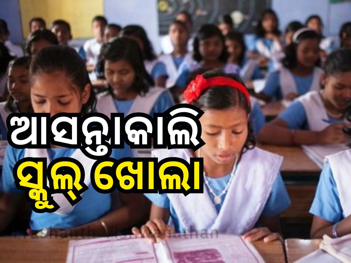 ବିଜୁ ପଟ୍ଟନାୟକଙ୍କ ଜନ୍ମଦିନରେ ଆଉ ବନ୍ଦ ରହିବନି ସ୍କୁଲ ବିଜୁ ପଟ୍ଟନାୟକଙ୍କ ଜନ୍ମଦିନରେ ଆଉ ବନ୍ଦ ରହିବନି ସ୍କୁଲ