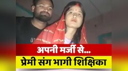 स्कूल छोड़ प्रेमी संग फरार हुई शिक्षिका, शादी रचाकर जारी किया वीडियो