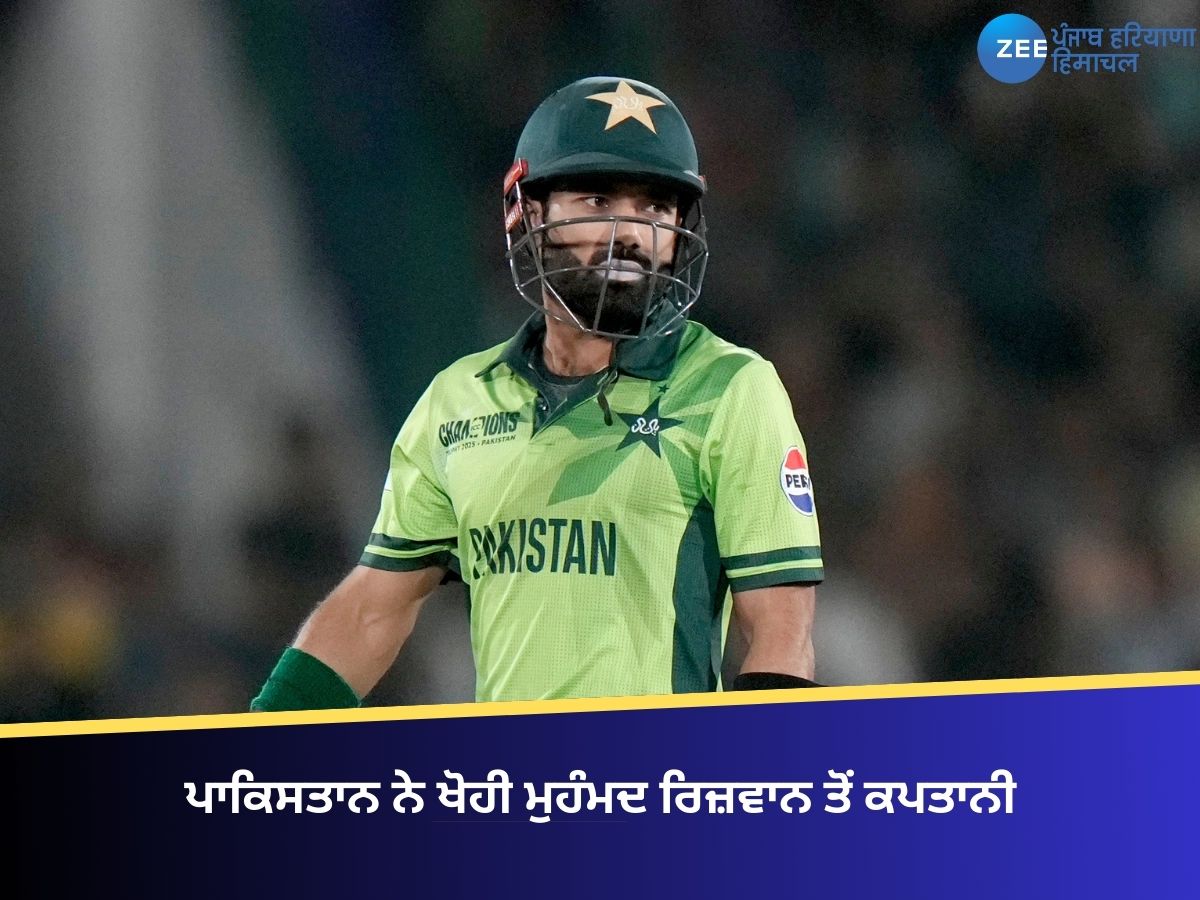 Sta Rizwan New Pakistan New Captain: ਪਾਕਿਸਤਾਨ ਨੇ ਖੋਹੀ ਮੁਹੰਮਦ ਰਿਜ਼ਵਾਨ ਤੋਂ ਕਪਤਾਨੀ, ਇਹ ...