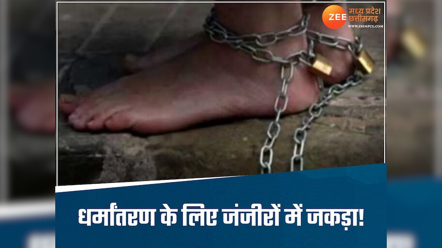मां-सौतेले पिता ने बेटे को जंजीरों से बांधा, नाबालिग को धर्मांतरण के लिए किया मजबूर, पुलिस ने छुड़ाया