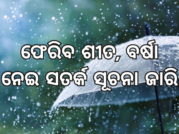 Weather Updates: ଫେରିବ ଭୟଙ୍କର ଥଣ୍ଡା, ଏହି ସବୁ ରାଜ୍ୟରେ ହେବ ବର୍ଷା