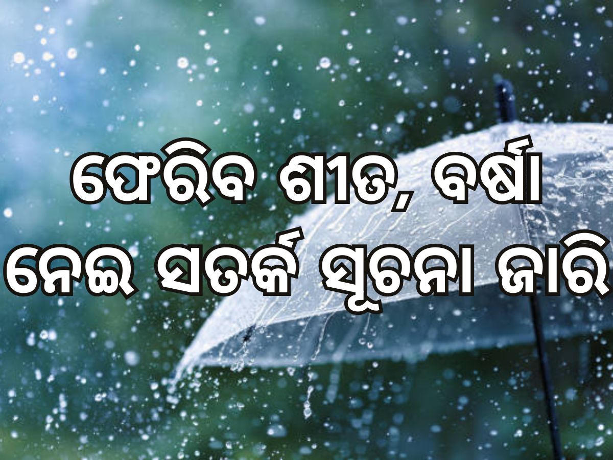 Weather Updates: ଫେରିବ ଭୟଙ୍କର ଥଣ୍ଡା, ଏହି ସବୁ ରାଜ୍ୟରେ ହେବ ବର୍ଷା Weather Updates: ଫେରିବ ଭୟଙ୍କର ଥଣ୍ଡା, ଏହି ସବୁ ରାଜ୍ୟରେ ହେବ ବର୍ଷା