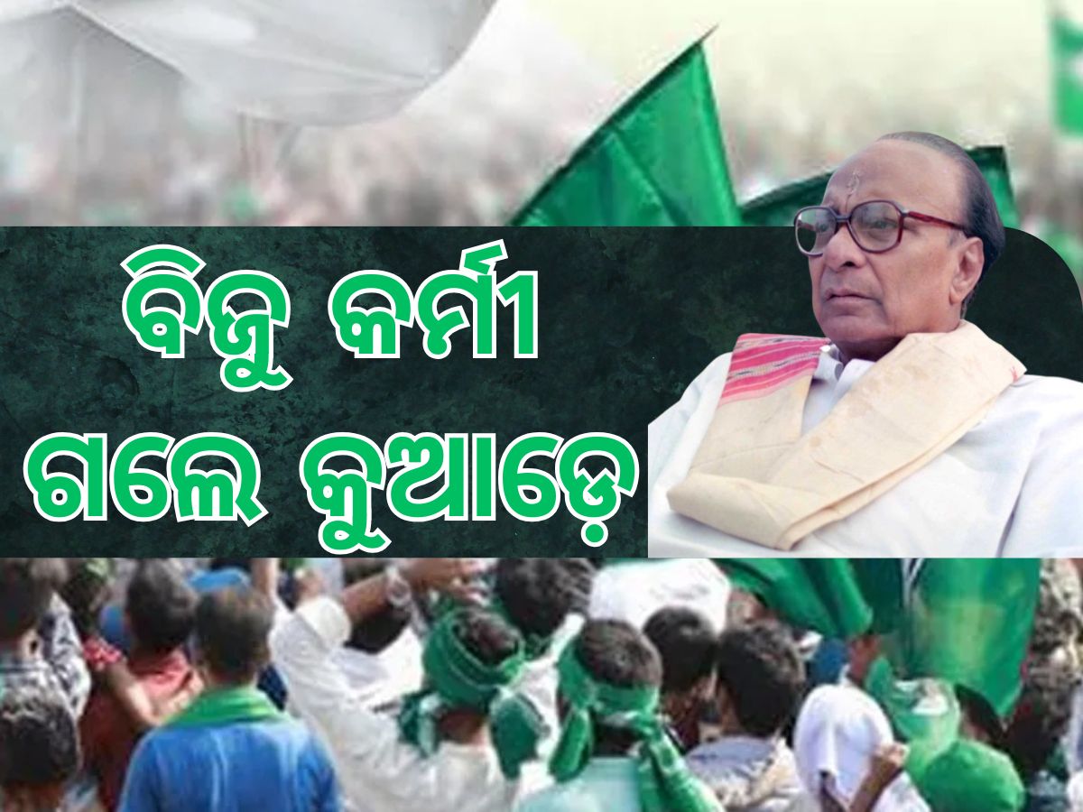 Biju Jayanti: ବିଜୁ ଜୟନ୍ତୀରେ ମୋହନଙ୍କ ବିଜୟ ହୋଇଛି କି ? Biju Jayanti: ବିଜୁ ଜୟନ୍ତୀରେ ମୋହନଙ୍କ ବିଜୟ ହୋଇଛି କି ?