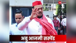 औरंगजेब की तारीफ कर बुरे फंसे अबु आजमी, विधानसभा से पूरे सत्र के लिए हुए सस्पेंड